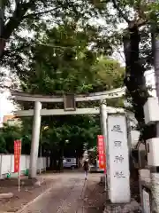 穏田神社(東京都)