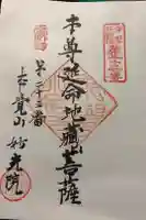 妙光院の御朱印