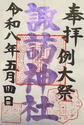 江名諏訪神社の御朱印