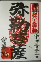 安養院の御朱印