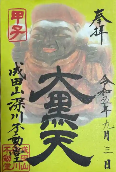 成田山深川不動堂(新勝寺東京別院)(東京都)