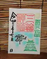 三輪神社の御朱印