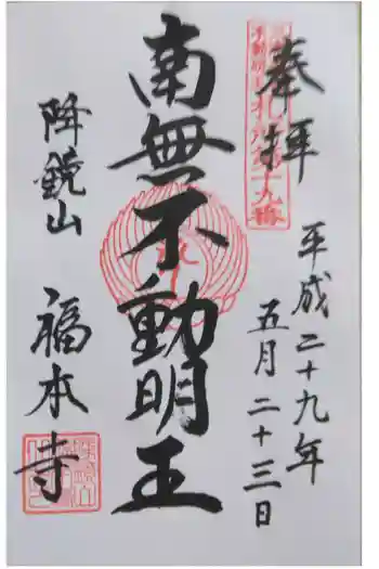 福本寺の御朱印