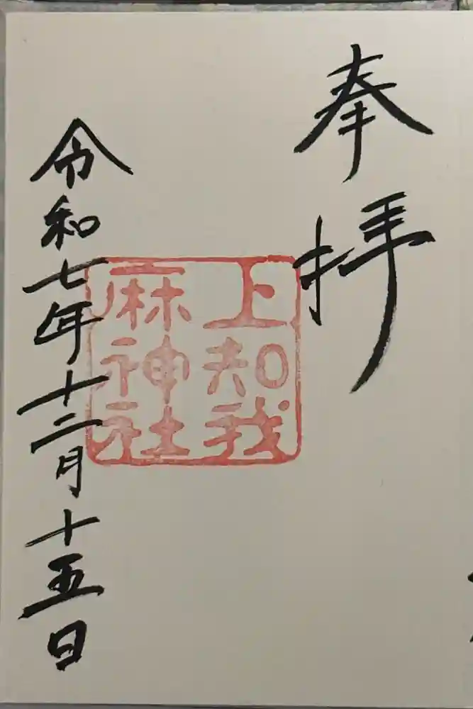 上知我麻神社（熱田神宮摂社）の御朱印