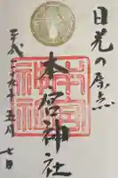 日光本宮神社の御朱印