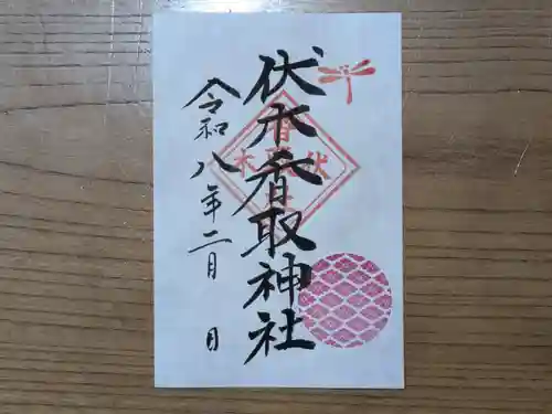 伏木香取神社の御朱印