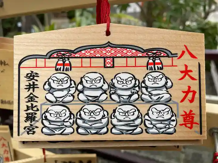 安井金比羅宮の絵馬