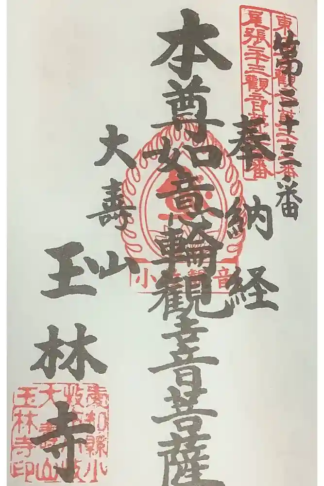 玉林寺（小牧観音）の御朱印