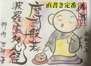 吉祥寺の御朱印 2021年11月01日(月)〜(2021年11月01日(月) 13時35分32秒投稿)