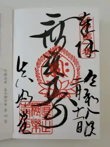 真正極楽寺（真如堂）の御朱印