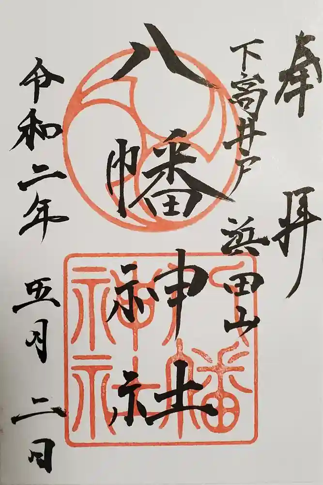 下高井戸八幡神社の御朱印