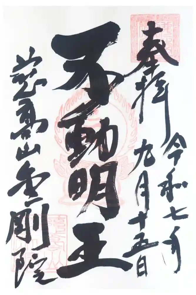 金剛院の御朱印