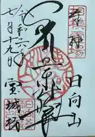 宝城坊の御朱印