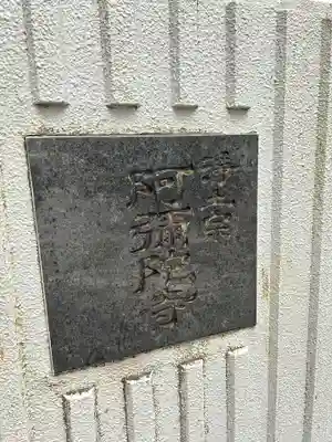 阿弥陀寺(東京都)