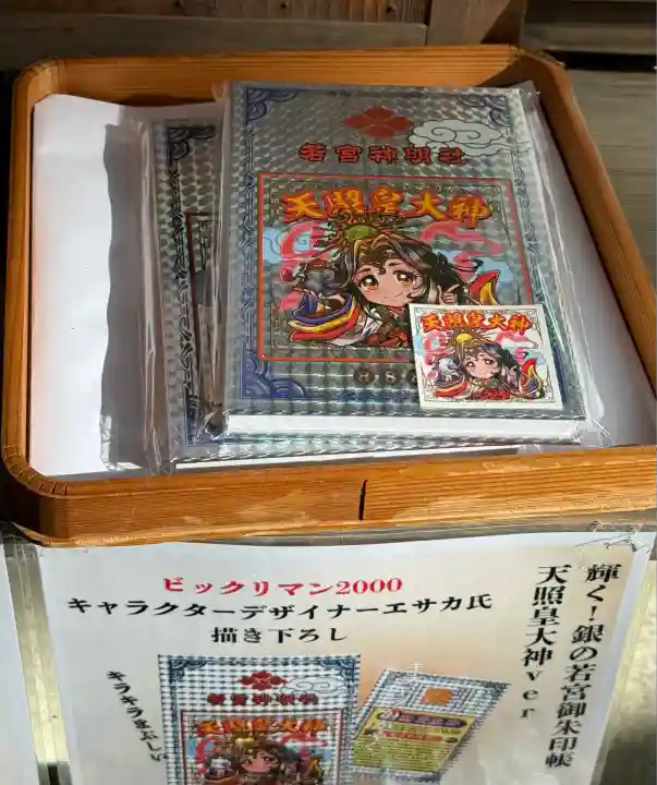 若宮神明社(愛知県)