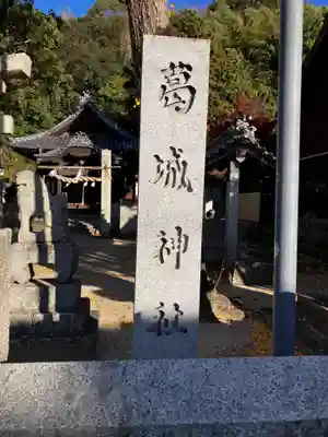 葛城神社のその他建物