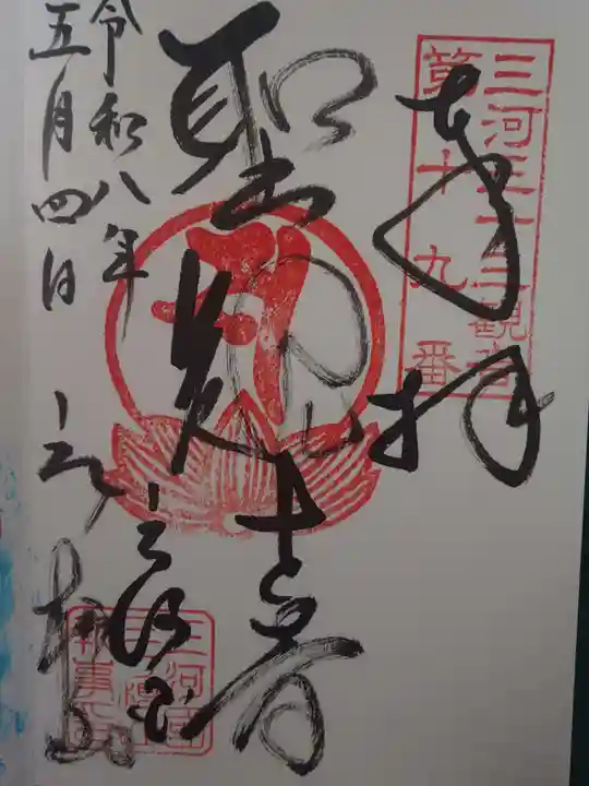 三ヶ根観音(太山寺)の御朱印