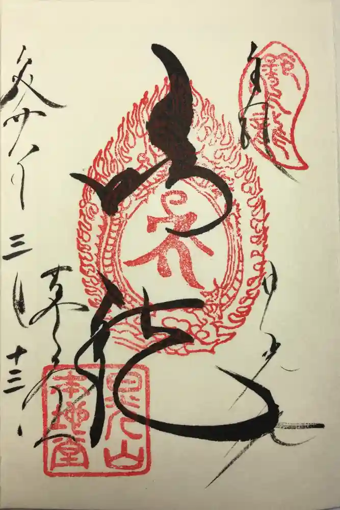 輪王寺の御朱印