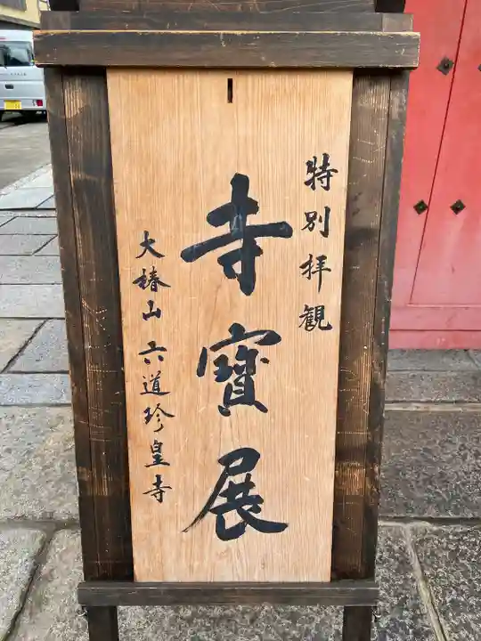 六道珍皇寺のその他建物