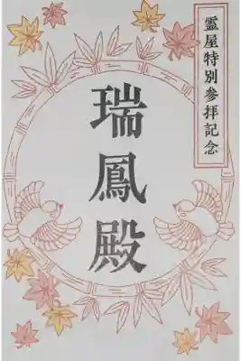 瑞鳳殿の御朱印