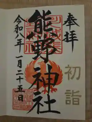 川越熊野神社の御朱印