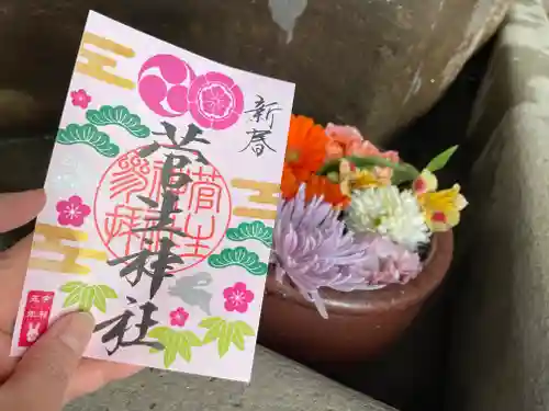 菅生神社の御朱印