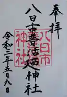 八日市普活廼神社の御朱印