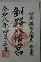 釧路八幡宮の御朱印