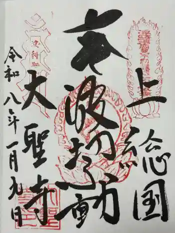 大聖寺(波切不動尊)の御朱印 2026年01月