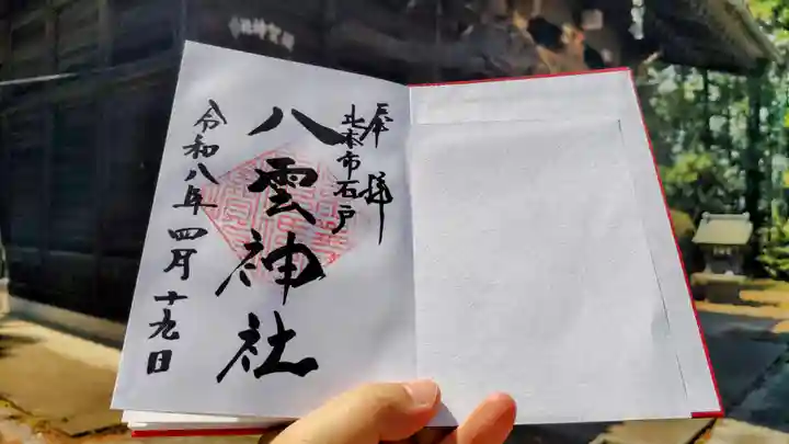 八雲神社の御朱印
