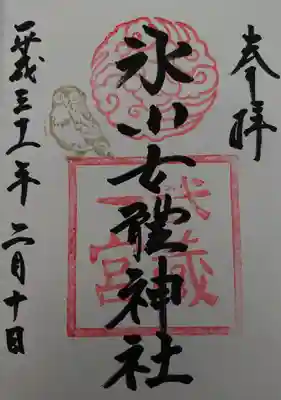 御朱印