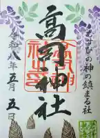 高司神社〜むすびの神の鎮まる社〜の御朱印