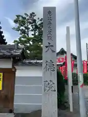 大徳院(愛知県)