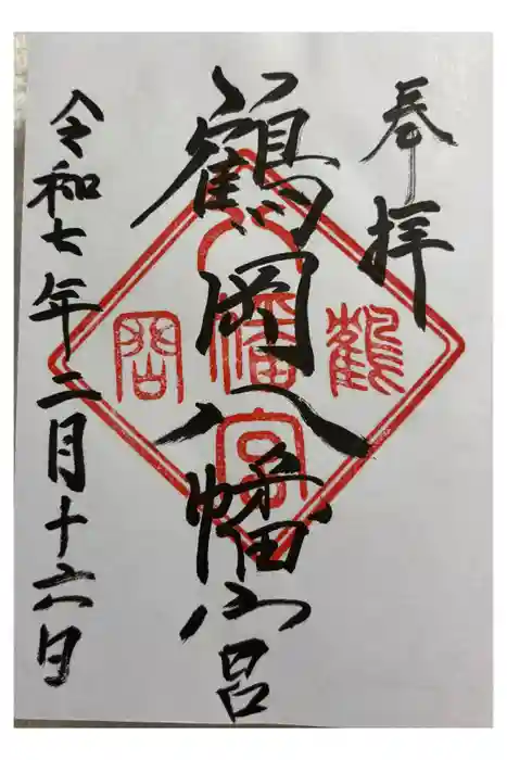 鶴岡八幡宮の御朱印