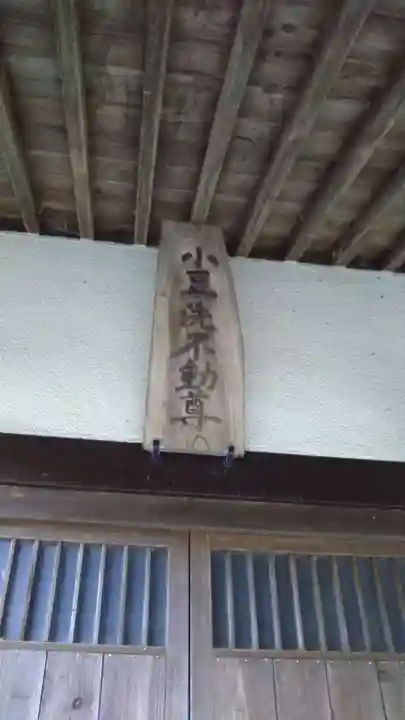 小豆洗不動尊の本殿・本堂