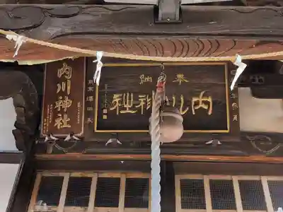 内川神社(埼玉県)