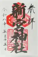 新宮神社の{uncategorized: "未分類", other: "その他", undefined: "問題あり", building: "その他建物", grave: "お墓", sacred_gate: "鳥居", guardian: "狛犬", statue: "像", buddha: "仏像", history: "歴史", nature: "自然", garden: "庭園", animal: "動物", pagoda: "塔", temizu: "手水舎", mountain_gate: "山門・神門", sanctuary: "本殿・本堂", subordinate: "末社・摂社", art: "芸術", scenery: "景色", jizo: "地蔵", ema: "絵馬", goshuin: "御朱印", omikuji: "おみくじ", items: "授与品その他", amulet: "お守り", goshuincho: "御朱印帳", eats: "食事", festival: "お祭り", votive_dance: "神楽", shichigosan: "七五三参", wedding: "結婚式", experience: "体験その他", initially: "初詣", around: "周辺", anti_infection: "感染症対策"}