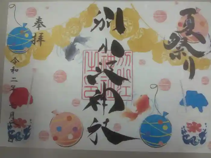 別小江神社の御朱印