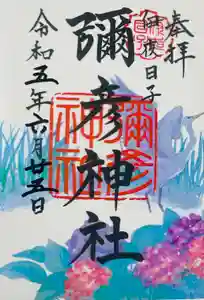 彌彦神社　(伊夜日子神社)の御朱印