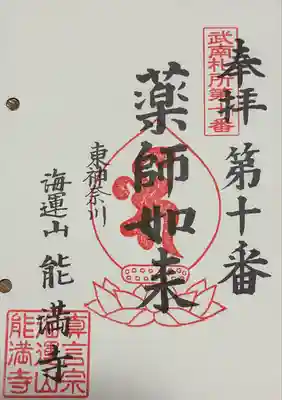 能満寺の御朱印