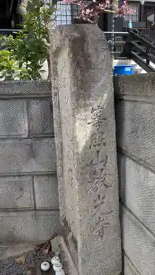 妙本寺(大阪府)