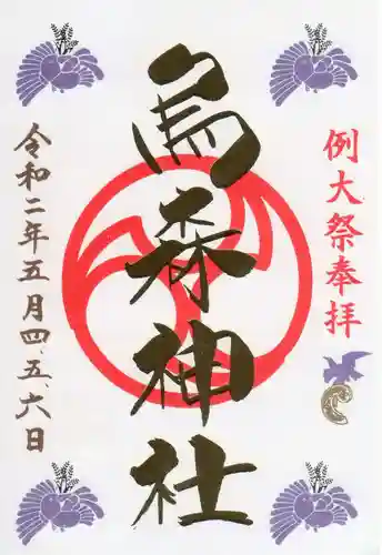 烏森神社の御朱印