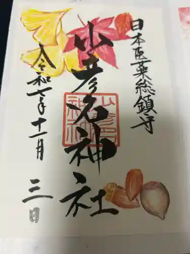 少彦名神社の御朱印