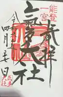 氣多大社(石川県)