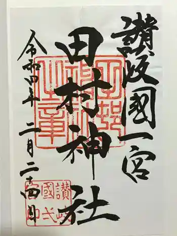 田村神社の御朱印 2022年02月