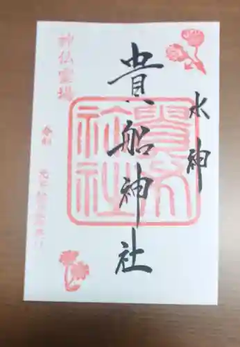 貴船神社の御朱印
