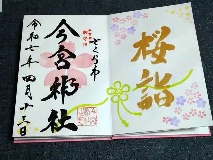 今宮神社の御朱印