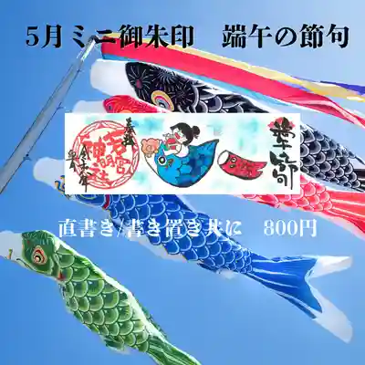 若宮神明社の御朱印