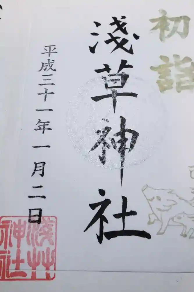 浅草神社の御朱印