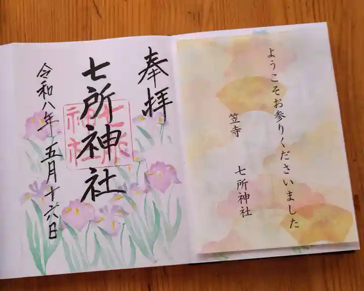 七所神社(愛知県)